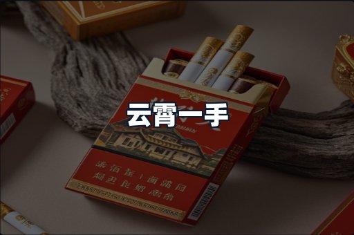 云霄一手